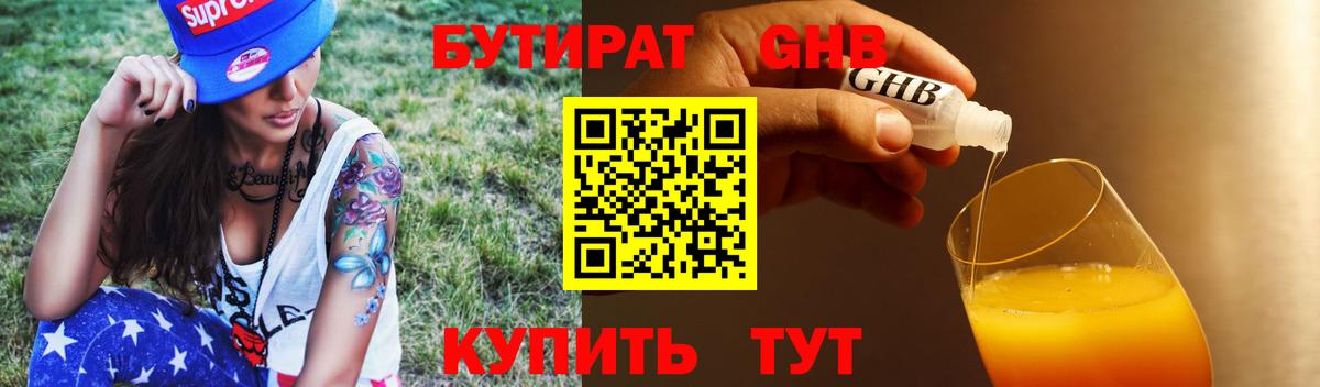 БУТИРАТ вода Волжский