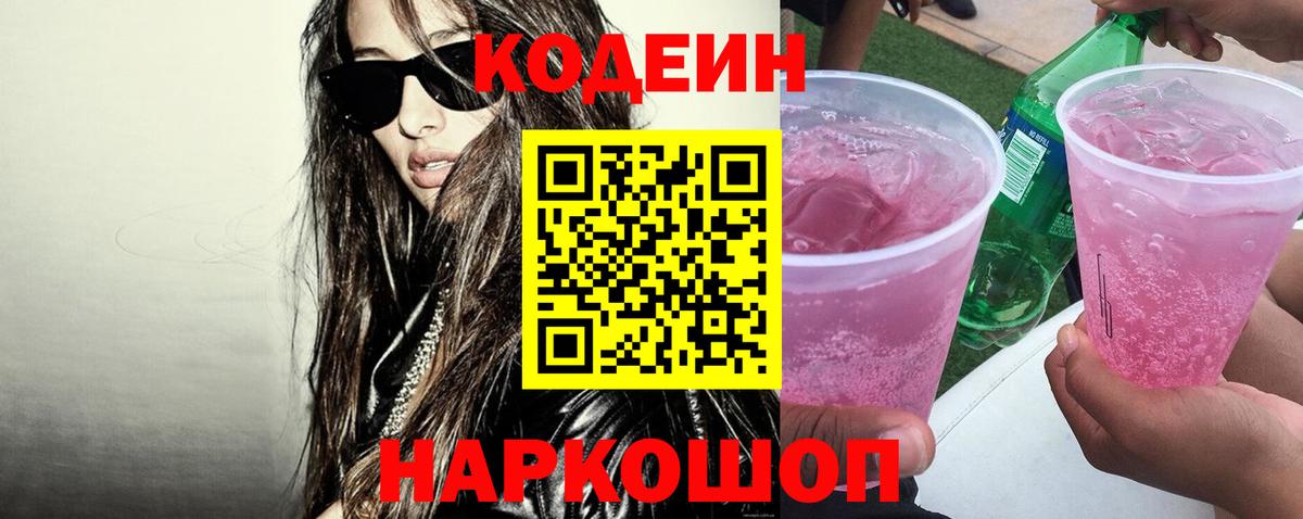 Кодеиновый сироп Lean Purple Drank  Кодеиновый сироп Lean напиток Lean (лин)  Волжский  Вход с VPN 