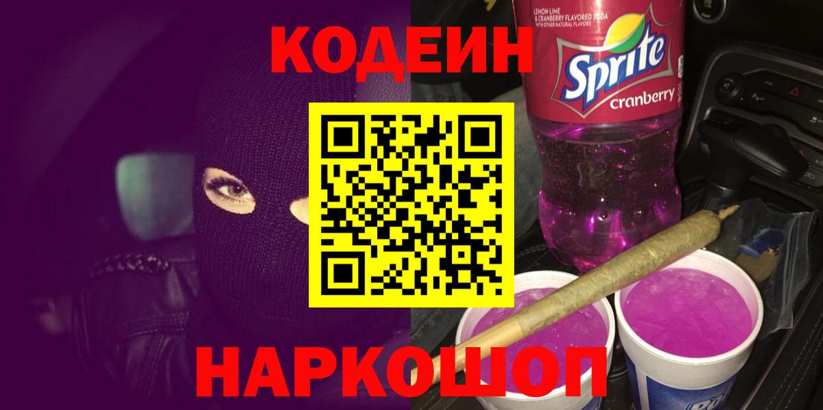 Codein напиток Lean (лин) Волжский