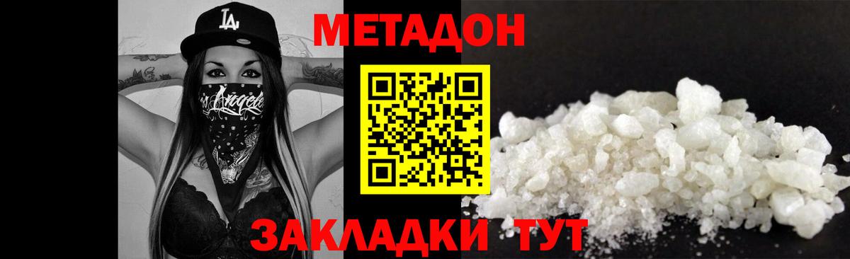 МЕТАДОН methadone  Вход с VPN  ОМГ ОМГ сайт  Волжский  МЕТАДОН кристалл 